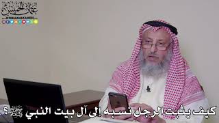 21 - كيف يثبت الرجل نسبه إلى آل بيت النبي ﷺ؟ - عثمان الخميس