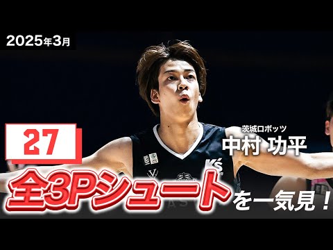 【一気見Bリーグ】茨城#13 中村功平の3月の全3Pシュートまとめ|りそなグループ B.LEAGUE 2024-25 シーズン