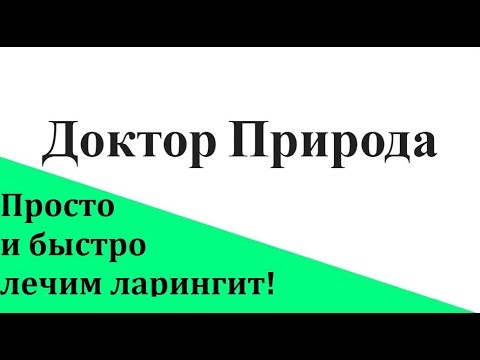 Простые и действенные народные рецепты лечения ларингита.