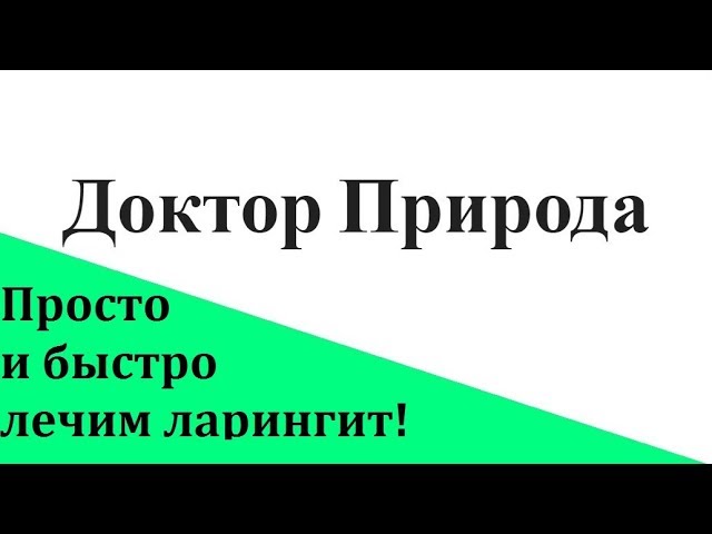 Лечение ларингита в домашних условиях у взрослых: препараты, народные ...