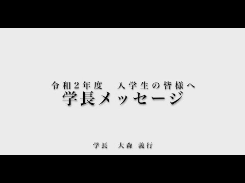 【札幌大学・札幌大学女子短期大学部】新入生のみなさんへの学長メッセージ