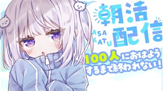 ☀ 朝活 MorningStream ︴100人挨拶耐久！おはようだけでも言いにきて☀⁺₊［ #vtuber  ︴#夢月しか勝たん #夢月ましろ   ］