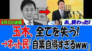 【衝撃】玉木雄一郎、これまでで最悪の判断をしてしまうｗｗｗ→ネット民「メッキ剥がれたら、中身ボロボロで草ｗｗｗ」