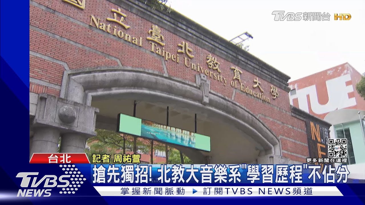 北教大音樂系獨招 不採學檔!教部:若違規將撤