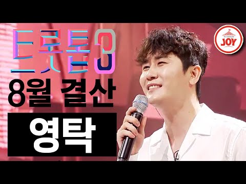[트롯톱3]2021년 8월 영탁 레전드 무대 TOP3 트롯톱텐(210826 방송 외)