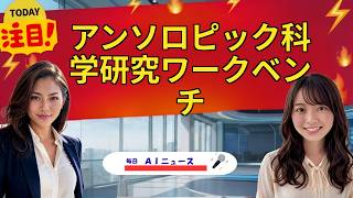 【AIニュース】アンソロピック科学研究ワークベンチ | 2026年07月01日