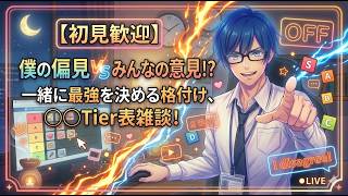 【初見歓迎】僕の偏見 🆚 みんなの意見！？一緒に最強を決める格付け〇〇Tier表雑談！