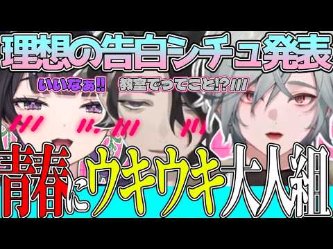 若者(レヨン)の告白シチュを聞いて“青春”にウッキウキな大人組【千凛あゆむ/レヨン/男虎/にじさんじ切り抜き/Y4T4】