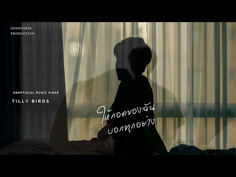 ให้กอดของฉันบอกทุกอย่าง - Tilly Birds {Unofficial MV}