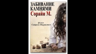 Иранский Фильм в реальных событиях