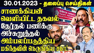 இலங்கையின் முக்கிய செய்திகள் - 30.01.2023 | Sri Lanka Tamil News | Lanka Breaking News
