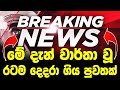 Ada Derana News Today BREAKING NEWS News 1st Today BREAKING NEWS Hiru News Today 1