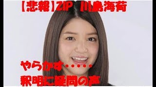 【悲報】ZIP　川島海荷　やらかす　釈明に疑問の声　既婚者　テレビマン　不倫　手つなぎデート