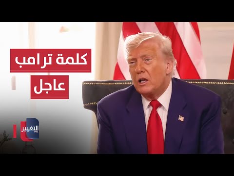 فيديو | مباشر .. كلمة للرئيس الامريكي ترامب خلال زيارته إلى المملكة المتحدة | عاجل