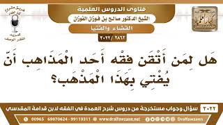 [2862 -3022] هل لمن أتقن فقه أحد المذاهب أن يفتي بهذا المذهب؟ - الشيخ صالح الفوزان image