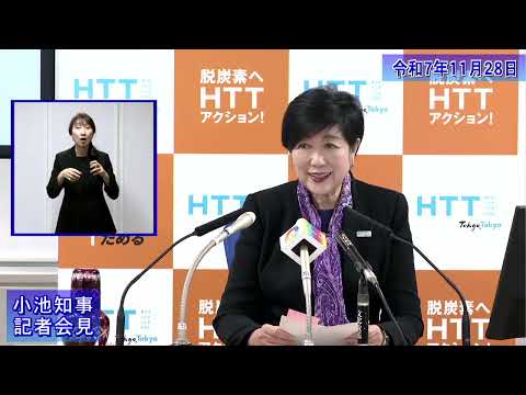 小池都知事定例記者会見(令和7年11月28日)