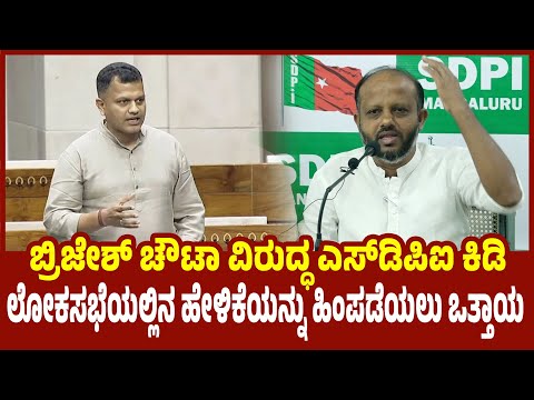 ಬ್ರಿಜೇಶ್ ಚೌಟಾ ವಿರುದ್ಧ ಎಸ್‌ಡಿಪಿಐ ಕಿಡಿ; ವಿವಾದಕ್ಕೆ ಕಾರಣವಾದ ಲೋಕಸಭೆಯಲ್ಲಿನ ಹೇಳಿಕೆ