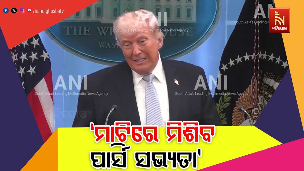 ଟ୍ରମ୍ପଙ୍କ ଖୋଲା ଧମକ: ରାତି ୧୨ଟା ପରେ ଇରାନକୁ ୧୦୦ ବର୍ଷ ପଛ?