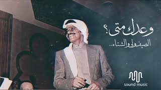 طلال مداح وعدك متى الصيف ولى والشتاء hq