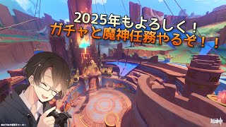 【原神】新年１発目配信はガチャ祭りしようぜ！