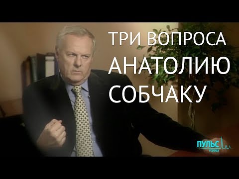 Памяти Анатолия Собчака. Три главных вопроса