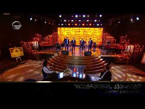 თეატრალურის კვარტეტი - მე ვერ გეტყვი თუ რა სევდა მაწუხებს / teatraluris kvarteti me ver getkvi