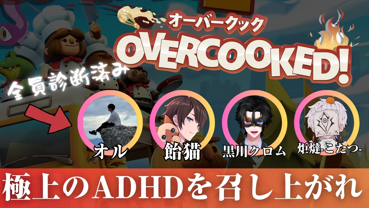 【地獄】ADHDだけでオーバークックはクリアできるのか？【多分無理】