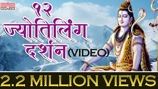 12 Jyotirling Darshan /Temple Yatra Video - YouTube
