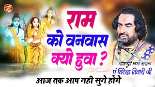 प्रभु राम के वनवास के पीछे का रहस्य जानकर आप चौक जायेंगे #बिरेन्द्र तिवारी जी || Ram Vanvas Ki Katha