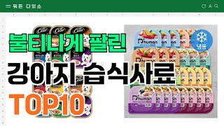 요즘 잘 팔리는 강아지 습식사료 추천 TOP10 (가격,평점,비교)