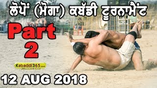 Lopon (Moga) Kabaddi Tournament 12 Aug 2018 (Part 2)
