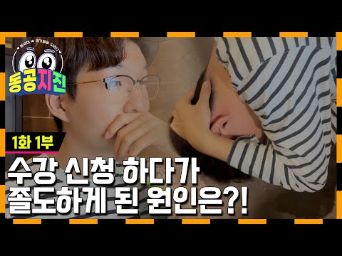 [동공지진] 수강 신청하다가 기절하는 사람이 있다?