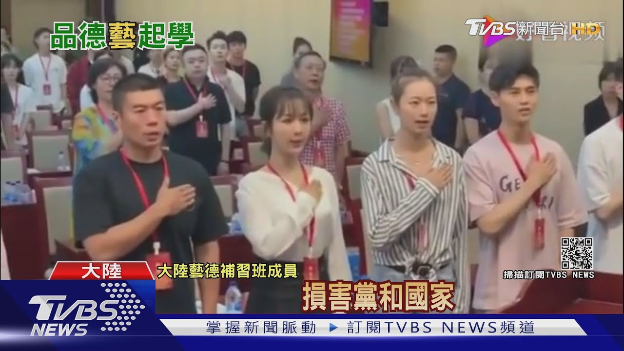 陸「藝德補習班」整治演藝圈　從黨史學起