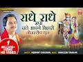 राधे राधे जपो चले आएंगे बिहारी Radhe Radhe Japo He