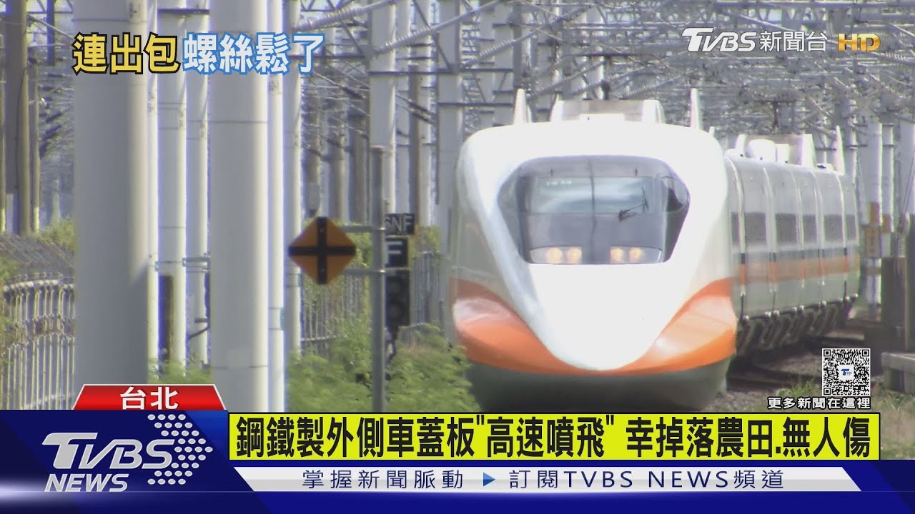 高鐵延誤逾30分鐘、車蓋板噴飛 立委:螺絲鬆了?