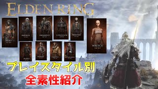 【エルデンリング】素性はどれで始めるべき？プレイスタイル別に紹介！【ゆっくり解説】