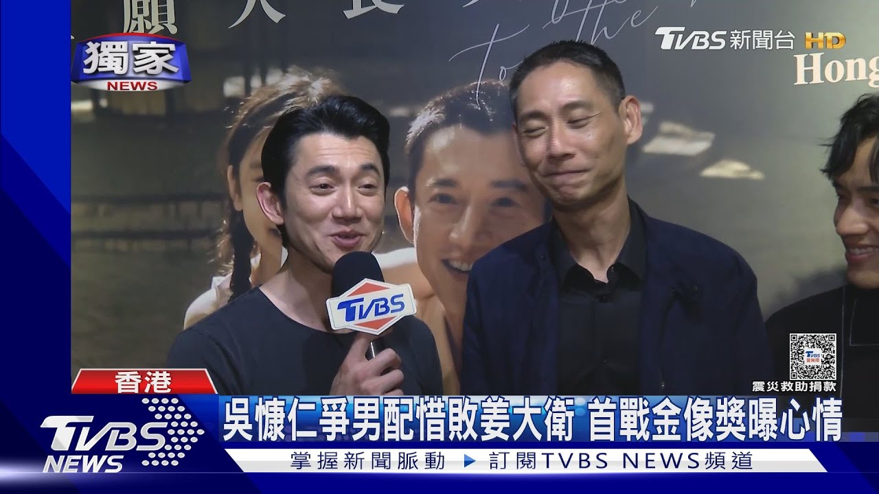 吳慷仁爭金像獎男配惜敗姜大衛　笑曝花絮：趁廣告才衝去廁所
