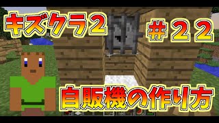 マイクラ　【キズクラ２】　＃２２　自販機を作ろう！