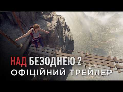 Над безоднею 2 / Fall 2: Deadpoint (2026) трейлер