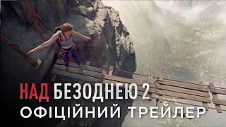 НАД БЕЗОДНЕЮ 2 | Офіційний український трейлер