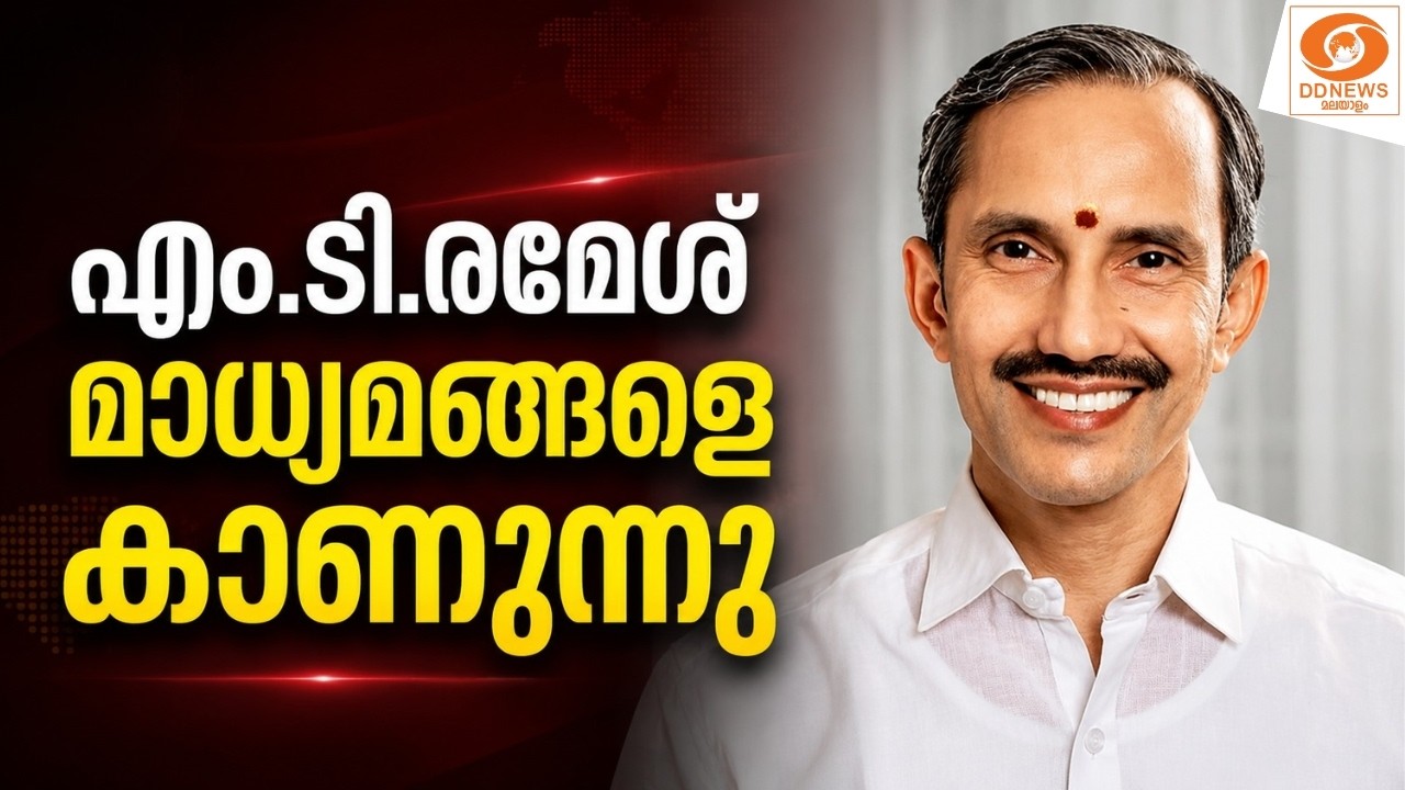 LIVE: ബിജെപി സംസ്ഥാന ജനറൽ സെക്രട്ടറി എം.ടി.രമേശ്‌ മാധ്യ?