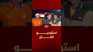 استوديو الكان.. مراسلة طريفة من الدار البيضاء مع مشجعين من كوت ديفوار thumbnail