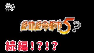 絶対絶命都市4 #9 続編！？ご期待あれ！！