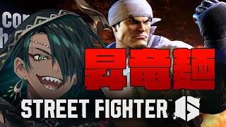 【STREET FIGHTER6】昇竜麺　12/5【荒咬オウガ /ホロスターズ】