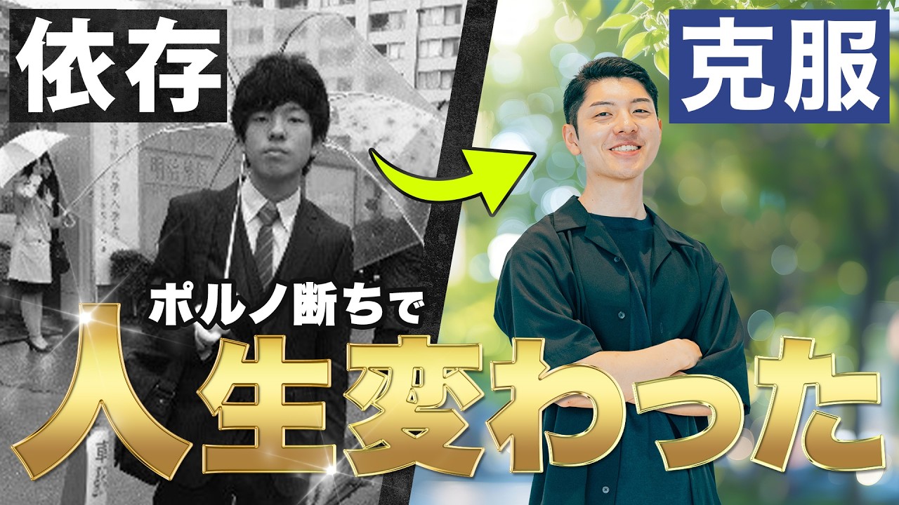 毎日2時間ポルノに逃げていた僕が人生を取り戻すまでの話