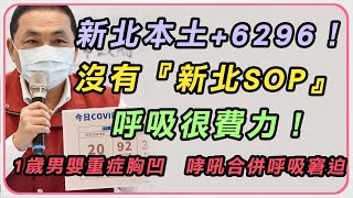 新北本土+6296例　侯友宜最新防疫說明