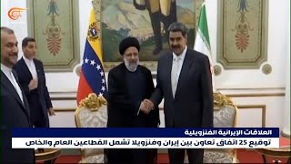 إيران وفنزويلا توقّعان 25 ات