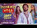 ಗಂಡಸರ ಪರಿಸ್ಥಿತಿ Gandasara Paristhiti Janapada Video Song Steffi Louise K