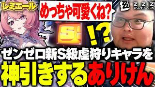 【奇跡】PR配信中に新S級キャラ『レミエール』を神引きするありけん【ゼンレスゾーンゼロ】