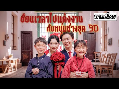 [พากย์ไทย] 🔄ย้อนเวลามาอยู่ในร่างแม่ลูกสอง...แถมชีวิตปั่นป่วนสุดจะทน!🤬 แต่เธอก็ได้เจอรักแท้💖